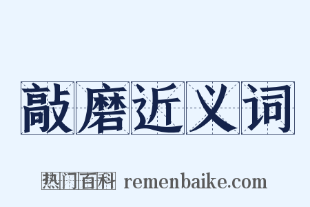 敲磨近义词是什么意思的图片